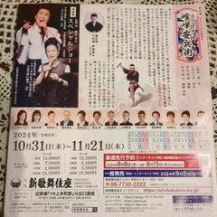 新歌舞伎座チケット（五木ひろし・坂本冬美）3枚ありますの画像
