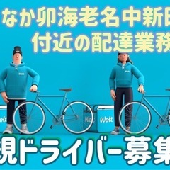 海老名市【なか卯海老名中新田店付近】ドライバー募集の画像