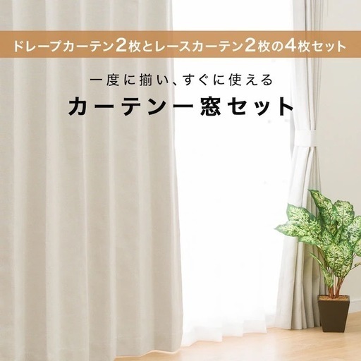 【新品同様】遮光1級･遮熱･遮音カーテン＆遮熱･遮像レース4枚セット【急遽引越しのため大量出品中】