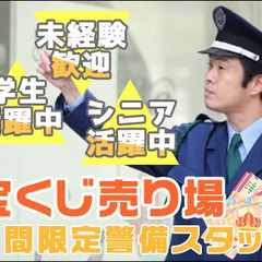 【期間限定の案件！】宝くじ売り場の警備スタッフ★未経験も大歓迎！...