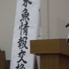 第二十回「外来魚情報交換会」