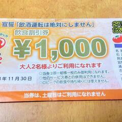 カラオケとまと・飲食割引券1000円