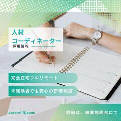 人材コーディネーター　未経験歓迎　フルリモート