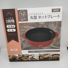 ◆未使用◆コンパクト丸型ホットプレート 火力2段階 お好み焼き 餃子◆卓上パーティ