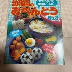 幼稚園のお弁当　料理本