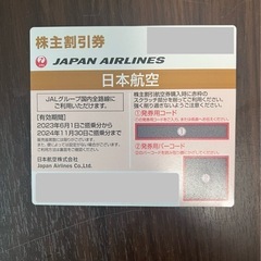 JAL株主優待券(2024年11月末まで)