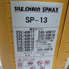 サイルチェーンSPMAX sp-13の画像