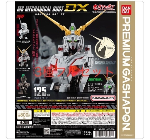 機動戦士ガンダム MSメカニカルバストDX ユニコーンガンダム　3種類セット\n