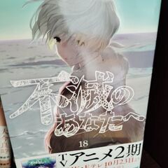 不滅のあなたへ1〜18の画像