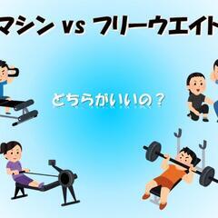 📒まえトレReal雑談＃１４📒　　『フリーウェイトVSマシン』の話