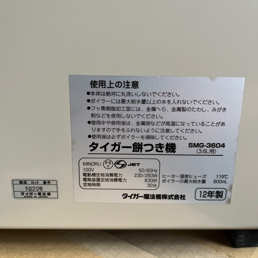餅つき機　タイガー　力じまん