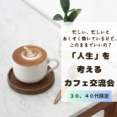 【11/17開催 30代・40代限定】「人生」を考えるカフェ交流...