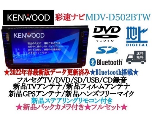 ⭐︎美品⭐︎KENWOOD 2023地図　MDV-D502BTW新品バックカメラ付