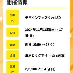 デザフェス60一緒に行ってくれる方！！ - 江東区