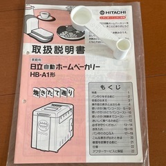 【日立】自動ホームベーカリーの画像