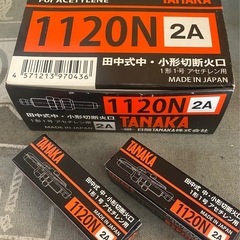 新品未使用の田中式中、小形切断火口