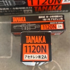 新品未使用の田中式中、小形切断火口の画像