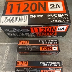 新品未使用の田中式中、小形切断火口の画像