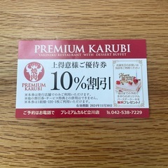 【無料】プレミアムカルビ立川店10%OFFクーポン