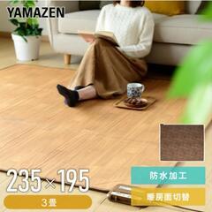 山善 フローリング調ホットカーペット 3畳