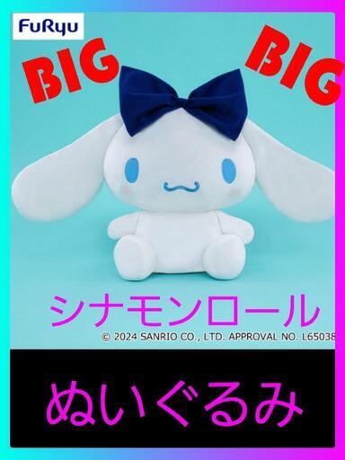 シナモンロールBIGぬいぐるみ