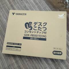  山善 ヤマゼン コンセント タップ付 デスク こたつ   ヒーター  80x50cm　GDK-F80501T (ON)  暖房器具 美品良品未使用