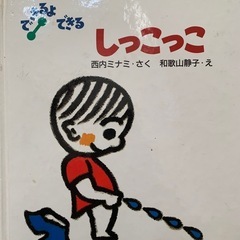 取引中【絵本】しっこっこ