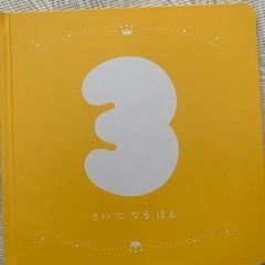 【3歳お祝い絵本】