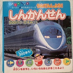 【音の出る絵本】しんかんせん