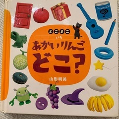 取引中【知育】あかいりんごどこ？