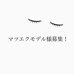 無料マツエクモデル募集！！