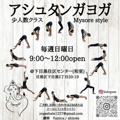 【🍀毎週日曜 目黒】 🧘アシュタンガヨガ 少人数クラス