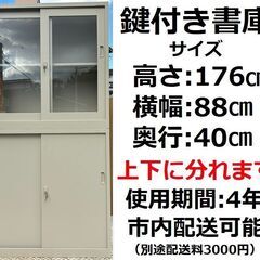 スチール製書庫　引き違い戸　上下鍵付き　割と美品♪　使用期間4年...