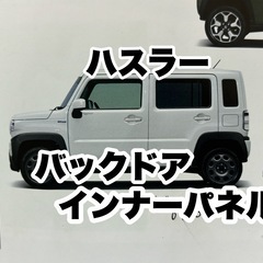 新型ハスラーのバックドアインナーパネル