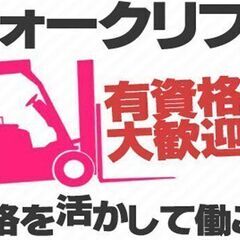 3ヶ月短期から始められる！フォークリフトのお仕事♪
