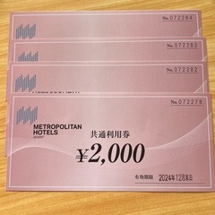 4 枚　メトロポリタンホテル　共通利用券