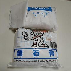 焼石膏 使いかけ ２袋