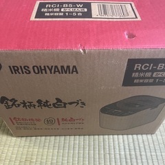 精米機　アイリスオーヤマ　RCI-B5-W　銘柄純白づき
