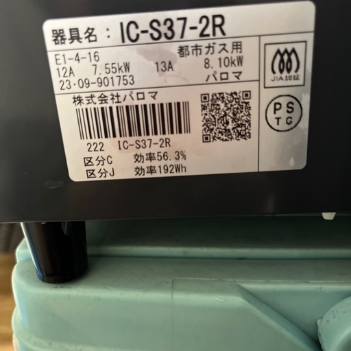 美品パロマの都市ガスのコンロです。