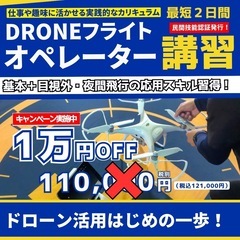 ドローン国家資格までのステップアップ講習！JR園部駅から送迎あり