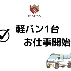 １月末迄の短期のお仕事　家電の配送　軽貨物ドライバー
