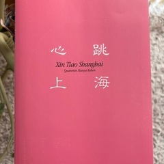 国民的中国語教本　ときめきの上海　相原茂著