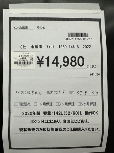 【ドリーム川西店御来店限定】アイリス　冷蔵庫　IRSD-14A-B／クリーニング済み 【2002211255601727】