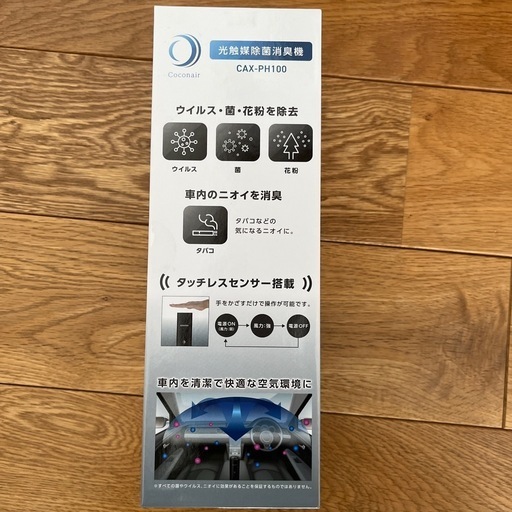 新品未使用未開封品　KENWOOD 光触媒除菌消臭機　CAX-PH100 ココネア