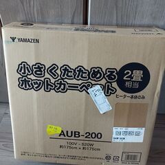 中古 山善2畳ホットカーペットAUB-200