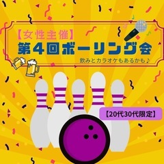 【女性主催】第4回ボーリング会🎳🍻🎤初心者歓迎🔰