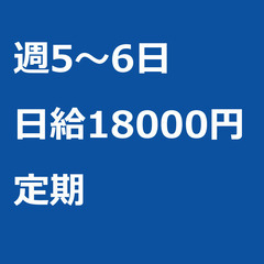 【定期案件/急ぎ募集!】【日給18000円】東京都大田区 / 軽...