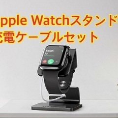 【未使用】Apple Watch用スタンド　充電ケーブルセット