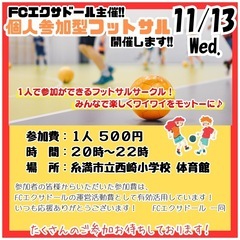 【11/13(水)】フットサルしましょ〜！