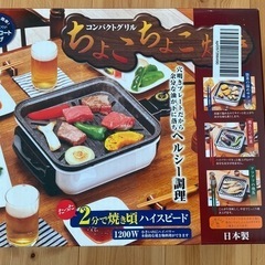 ちょこちょこ焼き　コンパクトグリル　ホットプレート　プレート